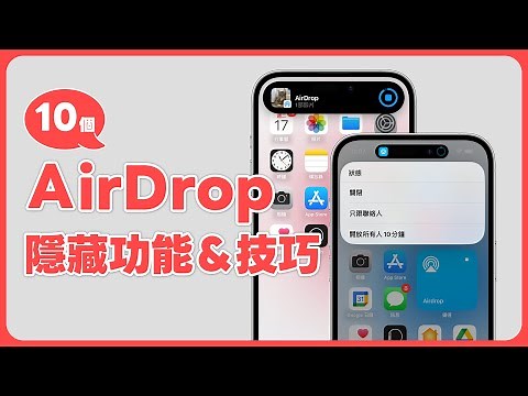 iPhone 用戶必學！AirDrop 10 個好用功能與隱藏技巧🤩｜塔科女子