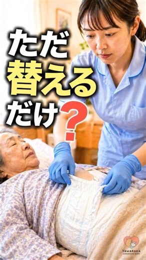 オムツ交換、ただ替えるだけ？見逃しやすい3つのサイン #やわらか介護日記