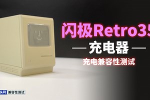 闪极Retro 35充电器充电测试：最高35W输出，兼容华为SCP快充