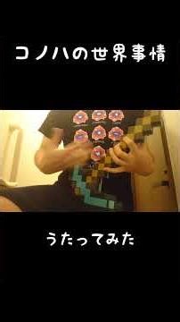 #コノハの世界事情 #歌ってみた #ニコニコ動画 #ボカロ #cover #カラオケ #アカペラ #じん #カゲロウプロジェクト