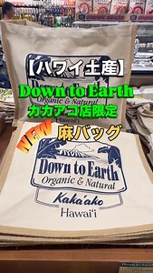 【ハワイ土産】 Down to Earth カカアコ店 可愛いすぎる新作バッグ発見👜 麻バッグに白のキャンバス生地 ダイヤモンドヘッドの絵 Kaka’ako と入ってとってももお洒落✨ 1個 $13.99 さらに 折りたたみエコバッグも！ こちらカポレイ店にはないです。 素材も◎カラバリも5〜6色あり！ 1個$13.99 軽くて実用的 ハワイ土産にもおすすめ！ 今年もバッグが増える予感😂 📍Down to Earth Kaka’ako @downtoearthhi 500 Keawe st Honolulu (808)465-2512 7am - 10am | Miki Cabatbat