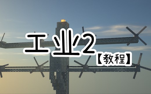 【Minecraft Mod 工业2教程】风力发电、储电、远程传电的前期解决办法-第二集