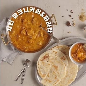 [심플리쿡] 치킨마크니커리&파라타 (2인분 Recipe)