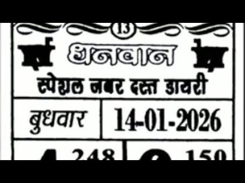 धनवान 14-01-2025 धनवान चार्ट Dhanwan chart Dhanwan today Dhanwan Fix Jodi