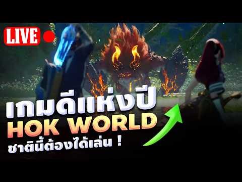 🔴 HOK World | เกมนี้สรุปแล้วเป็นยังไง น่าเล่นมั้ย ? พูดคุย สอบถาม