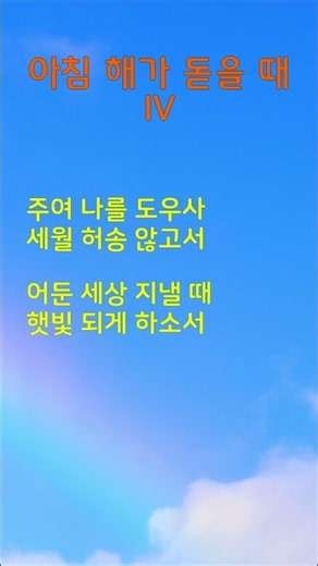 아침 해가 돋을 때 IV (찬송가) ㅡ 테너색소폰 이명수 s #찬송가