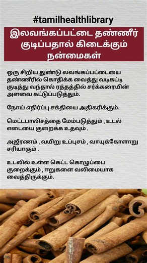 இலவங்கப்பட்டை நன்மைகள் | Health Benefits of Cinnamon in Tamil | Tamil health library