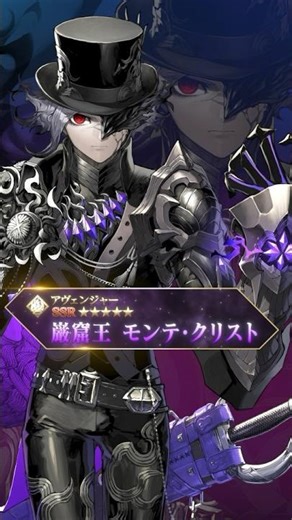 【新サーヴァント】「★5(SSR)巌窟王 モンテ･クリスト」――――――さあ、恩讐の彼方より見届けよう。 #shorts