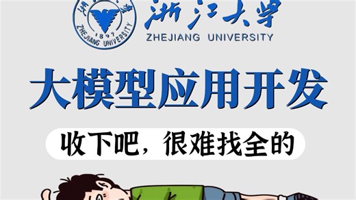 浙江大学太牛了，大模型应用开发教程一口气讲完，整整364集，从Transformer基础到Agent落地实战，保姆级教学，学完技术猛涨！！