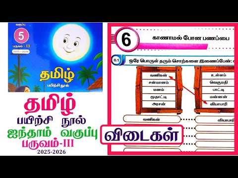 5th standard tamil workbook term 3 unit 6 missing wallet lfifth standard tamil workbook Answers