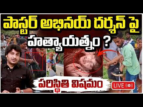 Atta*ck on Pastor Abhinay Darshan 🔴LIVE | పాస్టర్ అభినయ్ దర్శన్‌పై దా*డి | Alluri Sitharama Raju