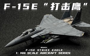 【模型完工分享】F-15E 1/144比例 模型完工展示