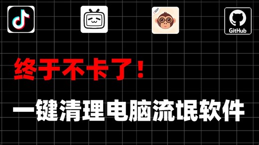 【13期】终于不卡了！一键清理电脑流氓软件