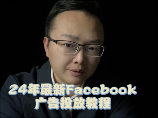 2024年最新Facebook广告投放教程