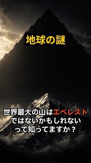 エベレストは世界一高い山じゃない？ #地球 #雑学 #科学 #宇宙 #shorts #ショート