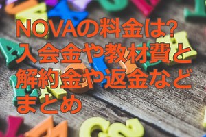 NOVAの料金は?入会金や教材費と解約金や返金などまとめ | 日本英会話スクールエージェント｜ENGLISH AGENT
