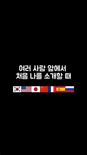 외국어 말하기 | “안녕하세요, 저는 ○○입니다” 🌍 7개 언어 자기소개