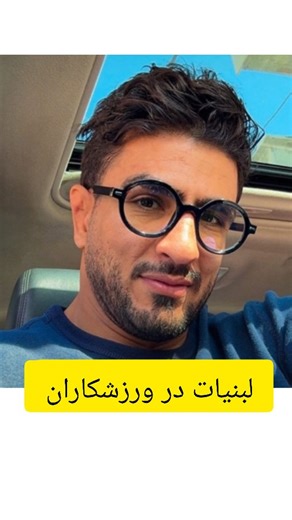 ‎دکتر آقاعلی قاسم نیان‎ on Instagram‎: "لبنیات و لاکتیکی شدن بدن#رزمی #بوکس #کشتی #فانکشنال #ووشو"‎