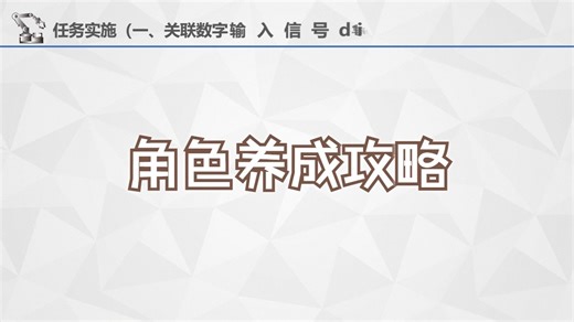 ABB工业机器人现场编程5B：6步完成关联数字输入信号di1。3-5年可养成工控人角色