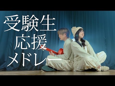【頑張れ受験生！！】受験生応援メドレー2024 歌ってみた！！（Coverd by ASOBI同盟 りみー とくみくす）