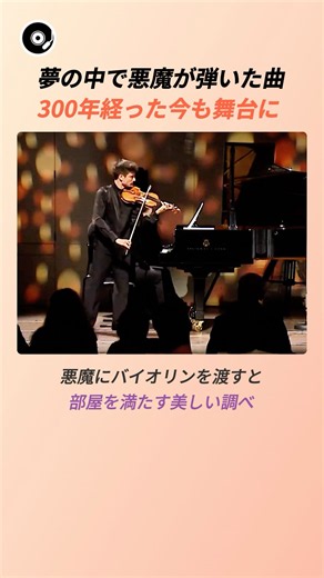夢の中で悪魔が弾いた曲、300年経った今も舞台に 🎻 | ジュゼッペ・タルティーニ 悪魔のトリル バイオリンソナタ クラシック 名曲秘話