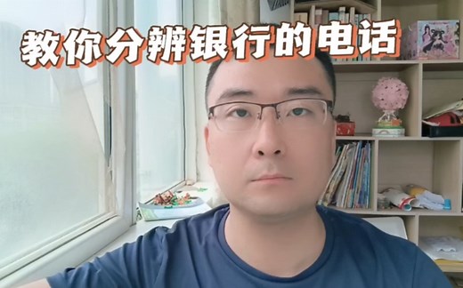 逾期后教你分辨银行的电话，95035和95768是怎么回事儿？