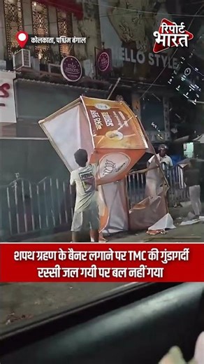 शपथ ग्रहण के बैनर लगाने पर TMC की गुंडागर्दी, रस्सी जल गयी पर बल नहीं गया | #BengalViolence #TMC