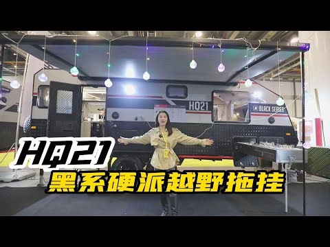 黑系HQ21越野拖挂房车，霸气硬派越野风，温馨内饰超强配置