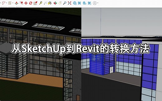 SketchUp与Revit的交互操作（上）——从SketchUp到Revit的转换方法教程