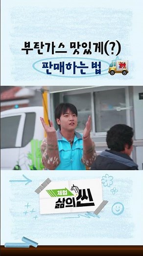 [체험! 삶의 씬 Ep.7 short] 부탄가스 맛있게(?) 판매하는 법