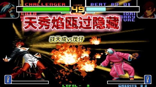 拳皇2002风云：八神燃烧大蛇之血直面火焰！王者对决可谓视觉盛宴