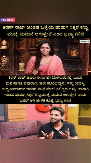 ಕಿರಣ್ ರಾಜ್ ಅಂತಹ ಹುಡುಗ ಸಿಕ್ಕರೆ ಕಣ್ಣು ಮುಚ್ಚಿ ಮದುವೆ ಆಗ್ತೀನಿ! - ಭವ್ಯಾ ಗೌಡ 😍👏 #bhavyagowda #kiranraj