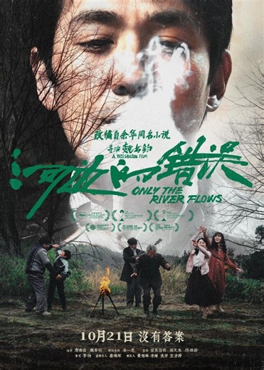 《河边的错误》免费在线观看_剧情片高清播放-策驰影院