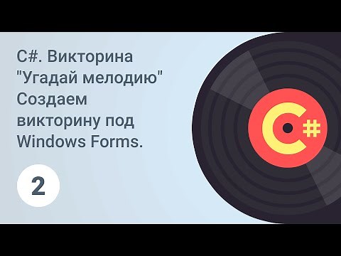 C#. Создаем викторину под Windows Forms. Создание меню. Добавление иконки и фон. Урок 2 [GeekBrains]
