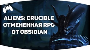 Aliens: Crucible — Отмененная RPG от Obsidian