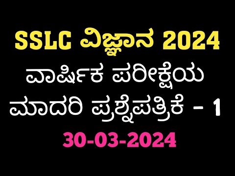 SSLC Science Final Exam Question Paper 2024 | SSLC Science Question Paper 2024