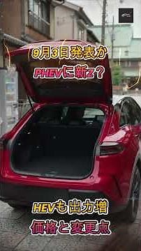 【新型クラウン】クラウンスポーツ一部改良へ！PHEVに新グレード「Z」追加とHEV出力強化の最新情報を販売店が解説【クルマのホンネ Officail】