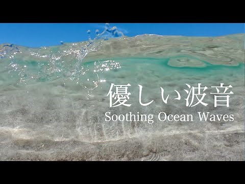 【自然音-波の音】Refresh! エメラルドグリーンの海で、波と遊ぶ♪ / 海の波音 / 勉強用 作業用 BGM 環境音 / リフレッシュ / Nature Sounds ASMR