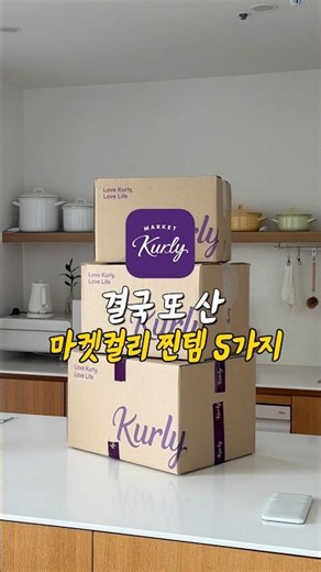 컬리 주문할 때 안 사면 손해인 인생 먹거리 추천
