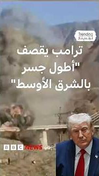 ماذا بعد قصف أكبر جسر في إيران؟
