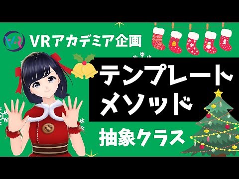 【デザインパターン】抽象クラス・抽象メソッドを使ったテンプレートメソッドの解説 〜VRアカデミ！クリスマスリレー〜
