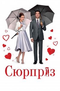 Сюрприз (2015) — Фильм.ру