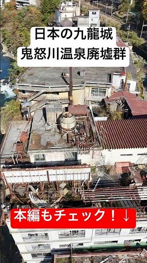 【ドローン空撮】鬼怒川温泉廃墟ホテル #鬼怒川温泉 #廃墟 #drone #心霊
