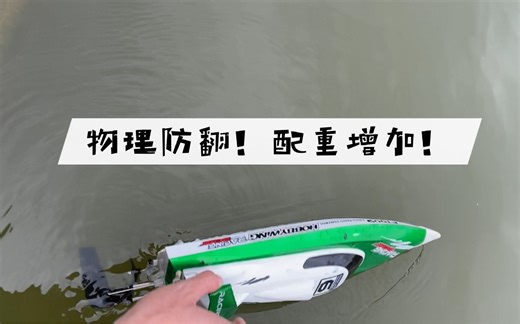 【飞轮FT009 RC遥控船】物理防翻