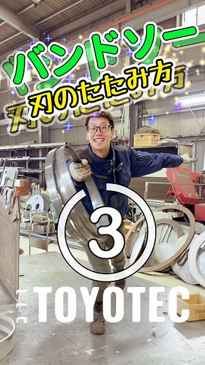 有限会社 トヨテック on Instagram: "お疲れ様です‼️ 本日はバンドソーの刃のたたみ方を紹介します✨✨✨ #トヨテック #ものづくり共同組合 #クラフトマンシップギルド #製缶 #溶接 #鉄工所 #バフ研磨 #製造業を盛り上げたい #ステンレス #職人 #tig #配管溶接 #ご安全に#大阪溶接協会 #バンドソー替刃"