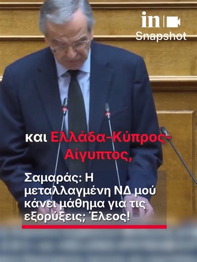 Σαμαράς: Η μεταλλαγμένη ΝΔ μού κάνει μάθημα για τις εξορύξεις; Έλεος! #ingr #news #σαμαρας #fy #fyp