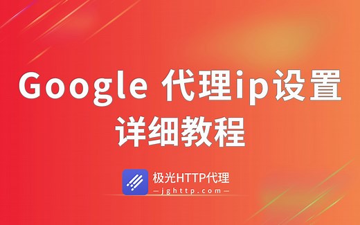 谷歌浏览器如何设置ip？