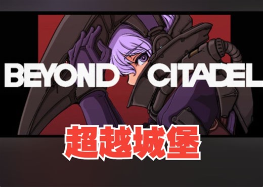 《超越城堡/Beyond Citadel》修改器丨一键三连+关注