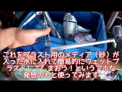 激安でできる！ ウェットブラスト サビ・汚れ落とし wet blasting