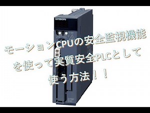 【制御設計】第10回　Qシリーズ　モーションユニットの安全監視機能を解説します！　その２【PLC】